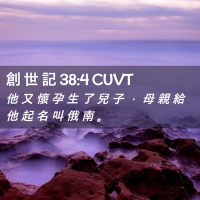 Picture 02 - 創 世 記 38:4 CUVT - 他 又 懷 孕 生 了 兒 子 ， 母 親 給 - Bible Verse Picture