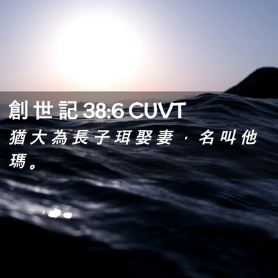 Picture 02 - 創 世 記 38:6 CUVT - 猶 大 為 長 子 珥 娶 妻 ， 名 叫 他 - Bible Verse Picture