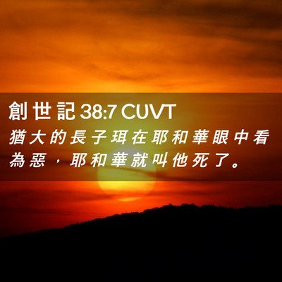 Picture 02 - 創 世 記 38:7 CUVT - 猶 大 的 長 子 珥 在 耶 和 華 眼 中 - Bible Verse Picture