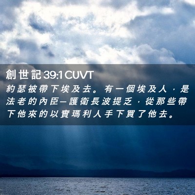Picture 02 - 創 世 記 39:1 CUVT - 約 瑟 被 帶 下 埃 及 去 。 有 一 個 - Bible Verse Picture