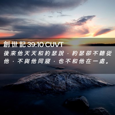 Picture 02 - 創 世 記 39:10 CUVT - 後 來 他 天 天 和 約 瑟 說 ， 約 瑟 - Bible Verse Picture
