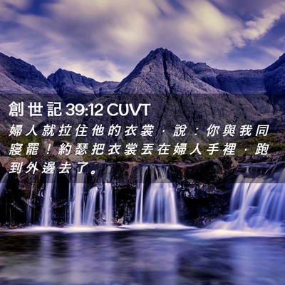 Picture 02 - 創 世 記 39:12 CUVT - 婦 人 就 拉 住 他 的 衣 裳 ， 說 ： - Bible Verse Picture