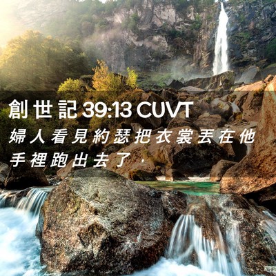 Picture 02 - 創 世 記 39:13 CUVT - 婦 人 看 見 約 瑟 把 衣 裳 丟 在 他 - Bible Verse Picture