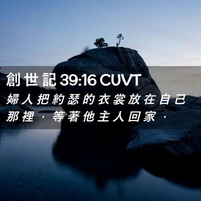 Picture 02 - 創 世 記 39:16 CUVT - 婦 人 把 約 瑟 的 衣 裳 放 在 自 己 - Bible Verse Picture