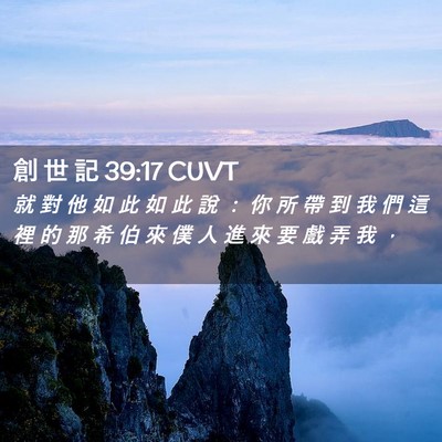 Picture 02 - 創 世 記 39:17 CUVT - 就 對 他 如 此 如 此 說 ： 你 所 帶 - Bible Verse Picture