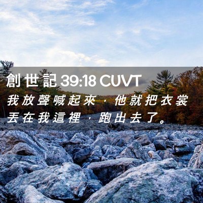 Picture 02 - 創 世 記 39:18 CUVT - 我 放 聲 喊 起 來 ， 他 就 把 衣 裳 - Bible Verse Picture