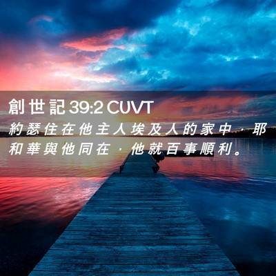 Picture 02 - 創 世 記 39:2 CUVT - 約 瑟 住 在 他 主 人 埃 及 人 的 家 - Bible Verse Picture