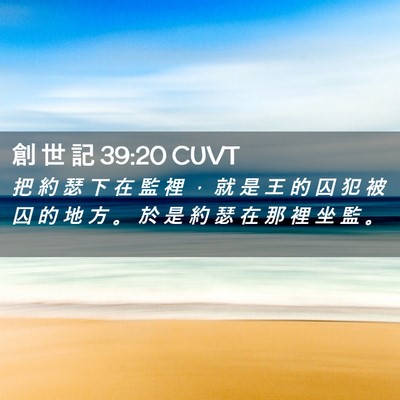 Picture 02 - 創 世 記 39:20 CUVT - 把 約 瑟 下 在 監 裡 ， 就 是 王 的 - Bible Verse Picture
