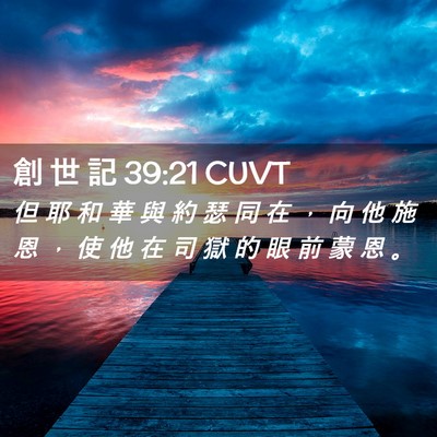 Picture 02 - 創 世 記 39:21 CUVT - 但 耶 和 華 與 約 瑟 同 在 ， 向 他 - Bible Verse Picture