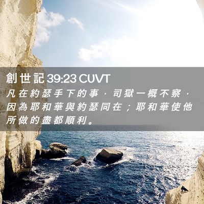 Picture 02 - 創 世 記 39:23 CUVT - 凡 在 約 瑟 手 下 的 事 ， 司 獄 一 - Bible Verse Picture
