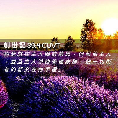 Picture 02 - 創 世 記 39:4 CUVT - 約 瑟 就 在 主 人 眼 前 蒙 恩 ， 伺 - Bible Verse Picture