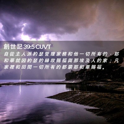 Picture 02 - 創 世 記 39:5 CUVT - 自 從 主 人 派 約 瑟 管 理 家 務 和 - Bible Verse Picture
