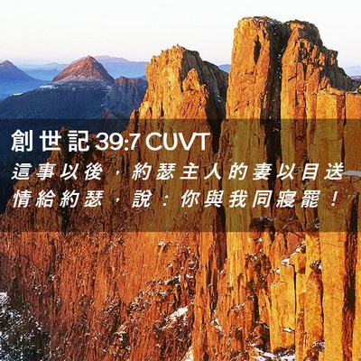 Picture 02 - 創 世 記 39:7 CUVT - 這 事 以 後 ， 約 瑟 主 人 的 妻 以 - Bible Verse Picture