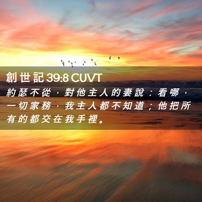 Picture 02 - 創 世 記 39:8 CUVT - 約 瑟 不 從 ， 對 他 主 人 的 妻 說 - Bible Verse Picture