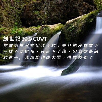 Picture 02 - 創 世 記 39:9 CUVT - 在 這 家 裡 沒 有 比 我 大 的 ； 並 - Bible Verse Picture