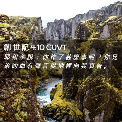 Picture 02 - 創 世 記 4:10 CUVT - 耶 和 華 說 ： 你 作 了 甚 麼 事 呢 - Bible Verse Picture