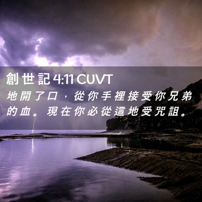 Picture 02 - 創 世 記 4:11 CUVT - 地 開 了 口 ， 從 你 手 裡 接 受 你 - Bible Verse Picture