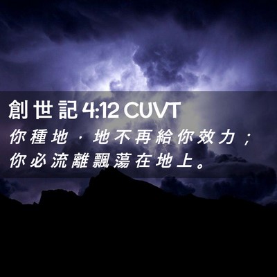 Picture 02 - 創 世 記 4:12 CUVT - 你 種 地 ， 地 不 再 給 你 效 力 ； - Bible Verse Picture