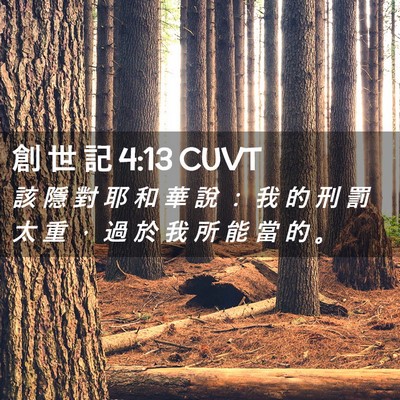 Picture 02 - 創 世 記 4:13 CUVT - 該 隱 對 耶 和 華 說 ： 我 的 刑 罰 - Bible Verse Picture