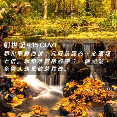 Picture 02 - 創 世 記 4:15 CUVT - 耶 和 華 對 他 說 ： 凡 殺 該 隱 的 - Bible Verse Picture