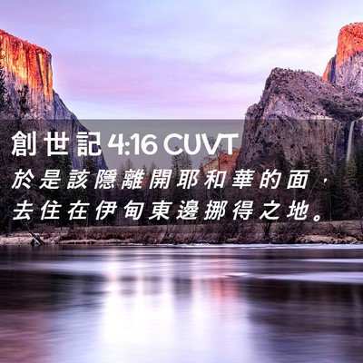Picture 02 - 創 世 記 4:16 CUVT - 於 是 該 隱 離 開 耶 和 華 的 面 ， - Bible Verse Picture