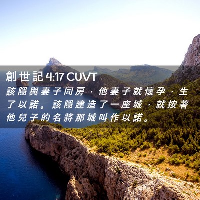 Picture 02 - 創 世 記 4:17 CUVT - 該 隱 與 妻 子 同 房 ， 他 妻 子 就 - Bible Verse Picture