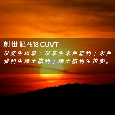 Picture 02 - 創 世 記 4:18 CUVT - 以 諾 生 以 拿 ； 以 拿 生 米 戶 雅 - Bible Verse Picture