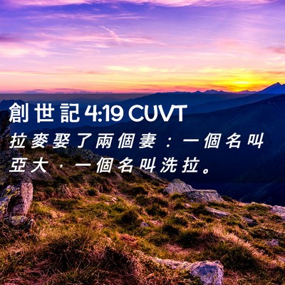 Picture 02 - 創 世 記 4:19 CUVT - 拉 麥 娶 了 兩 個 妻 ： 一 個 名 叫 - Bible Verse Picture