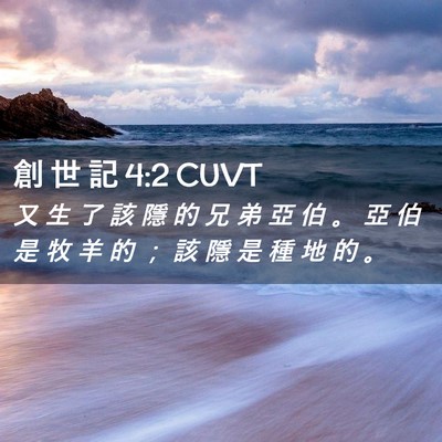 Picture 02 - 創 世 記 4:2 CUVT - 又 生 了 該 隱 的 兄 弟 亞 伯 。 亞 - Bible Verse Picture