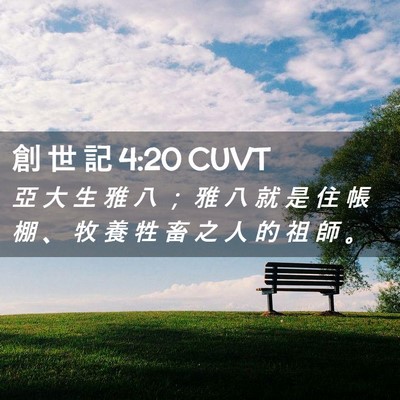 Picture 02 - 創 世 記 4:20 CUVT - 亞 大 生 雅 八 ； 雅 八 就 是 住 帳 - Bible Verse Picture
