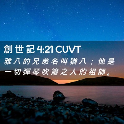 Picture 02 - 創 世 記 4:21 CUVT - 雅 八 的 兄 弟 名 叫 猶 八 ； 他 是 - Bible Verse Picture