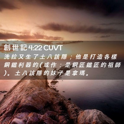 Picture 02 - 創 世 記 4:22 CUVT - 洗 拉 又 生 了 土 八 該 隱 ； 他 是 - Bible Verse Picture