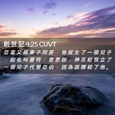 Picture 02 - 創 世 記 4:25 CUVT - 亞 當 又 與 妻 子 同 房 ， 他 就 生 - Bible Verse Picture