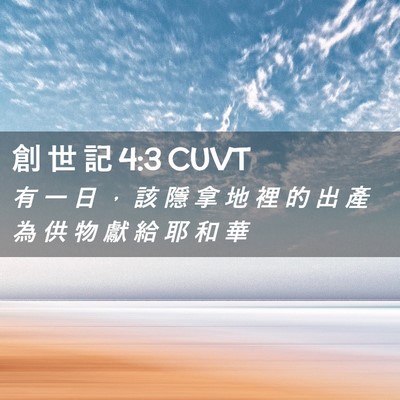 Picture 02 - 創 世 記 4:3 CUVT - 有 一 日 ， 該 隱 拿 地 裡 的 出 產 - Bible Verse Picture
