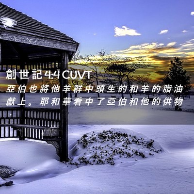 Picture 02 - 創 世 記 4:4 CUVT - 亞 伯 也 將 他 羊 群 中 頭 生 的 和 - Bible Verse Picture