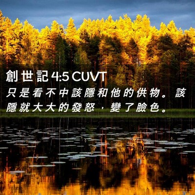 Picture 02 - 創 世 記 4:5 CUVT - 只 是 看 不 中 該 隱 和 他 的 供 物 - Bible Verse Picture