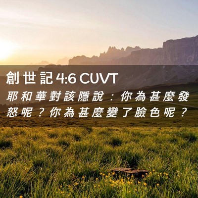 Picture 02 - 創 世 記 4:6 CUVT - 耶 和 華 對 該 隱 說 ： 你 為 甚 麼 - Bible Verse Picture