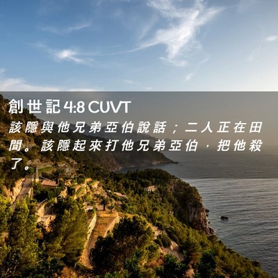 Picture 02 - 創 世 記 4:8 CUVT - 該 隱 與 他 兄 弟 亞 伯 說 話 ； 二 - Bible Verse Picture