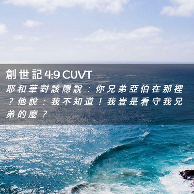 Picture 02 - 創 世 記 4:9 CUVT - 耶 和 華 對 該 隱 說 ： 你 兄 弟 亞 - Bible Verse Picture