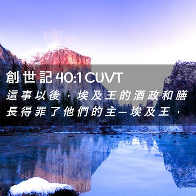 Picture 02 - 創 世 記 40:1 CUVT - 這 事 以 後 ， 埃 及 王 的 酒 政 和 - Bible Verse Picture