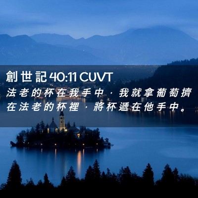 Picture 02 - 創 世 記 40:11 CUVT - 法 老 的 杯 在 我 手 中 ， 我 就 拿 - Bible Verse Picture