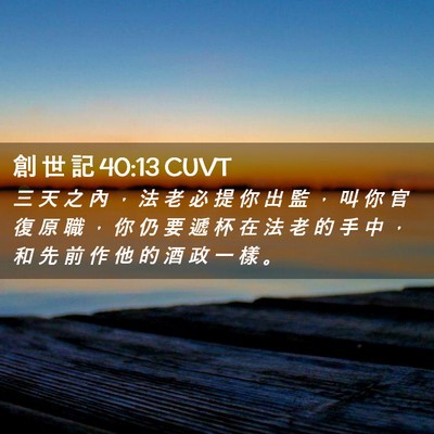 Picture 02 - 創 世 記 40:13 CUVT - 三 天 之 內 ， 法 老 必 提 你 出 監 - Bible Verse Picture