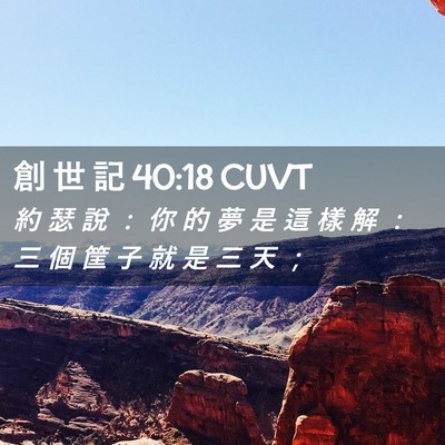 Picture 02 - 創 世 記 40:18 CUVT - 約 瑟 說 ： 你 的 夢 是 這 樣 解 ： - Bible Verse Picture
