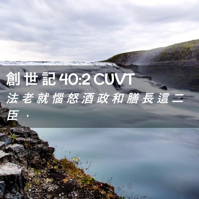 Picture 02 - 創 世 記 40:2 CUVT - 法 老 就 惱 怒 酒 政 和 膳 長 這 二 - Bible Verse Picture