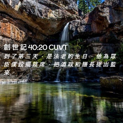 Picture 02 - 創 世 記 40:20 CUVT - 到 了 第 三 天 ， 是 法 老 的 生 日 - Bible Verse Picture