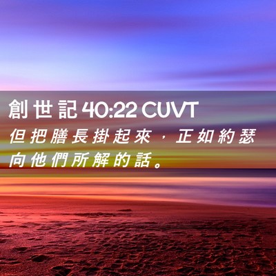 Picture 02 - 創 世 記 40:22 CUVT - 但 把 膳 長 掛 起 來 ， 正 如 約 瑟 - Bible Verse Picture