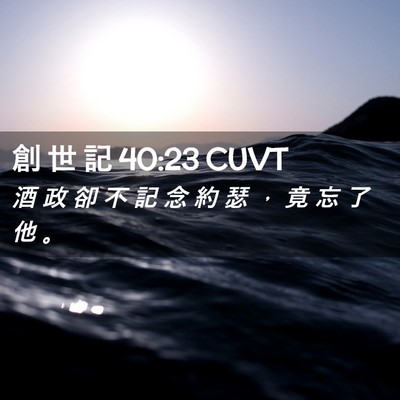 Picture 02 - 創 世 記 40:23 CUVT - 酒 政 卻 不 記 念 約 瑟 ， 竟 忘 了 - Bible Verse Picture