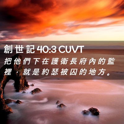 Picture 02 - 創 世 記 40:3 CUVT - 把 他 們 下 在 護 衛 長 府 內 的 監 - Bible Verse Picture