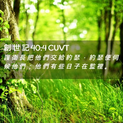 Picture 02 - 創 世 記 40:4 CUVT - 護 衛 長 把 他 們 交 給 約 瑟 ， 約 - Bible Verse Picture
