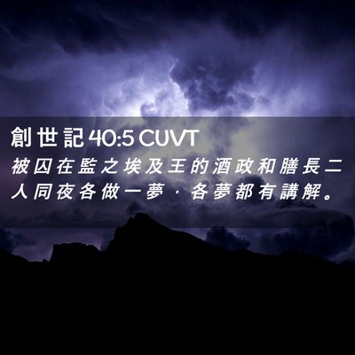 Picture 02 - 創 世 記 40:5 CUVT - 被 囚 在 監 之 埃 及 王 的 酒 政 和 - Bible Verse Picture